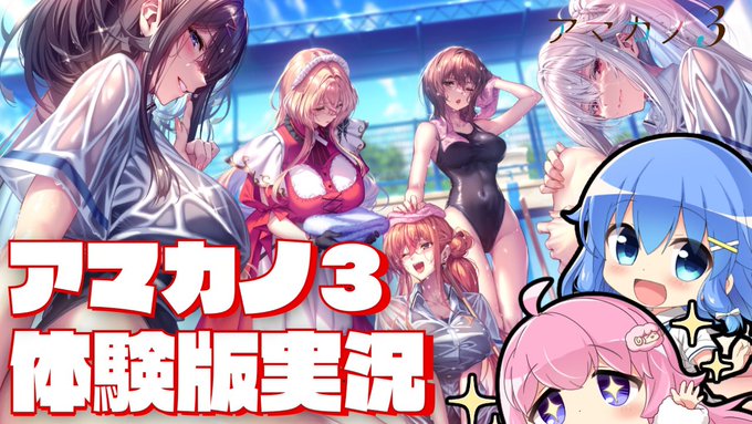 最速！アマカノ3の体験版をプレイします！【明日20時から】#歩サラ