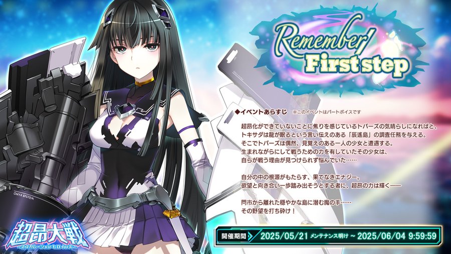 『超昂大戦 エスカレーションヒロインズ』4.5周年イベント「Remember／First step」は 6月4日 (水) 9:59まで！