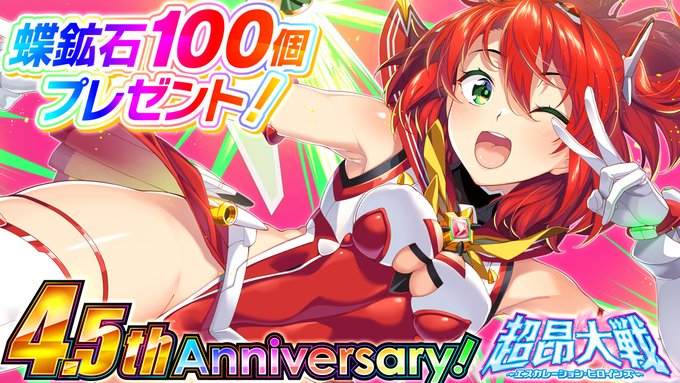 超昂大戦 4.5周年イベント開催を記念して 🎁蝶鉱石100個をプレゼントいたします！
