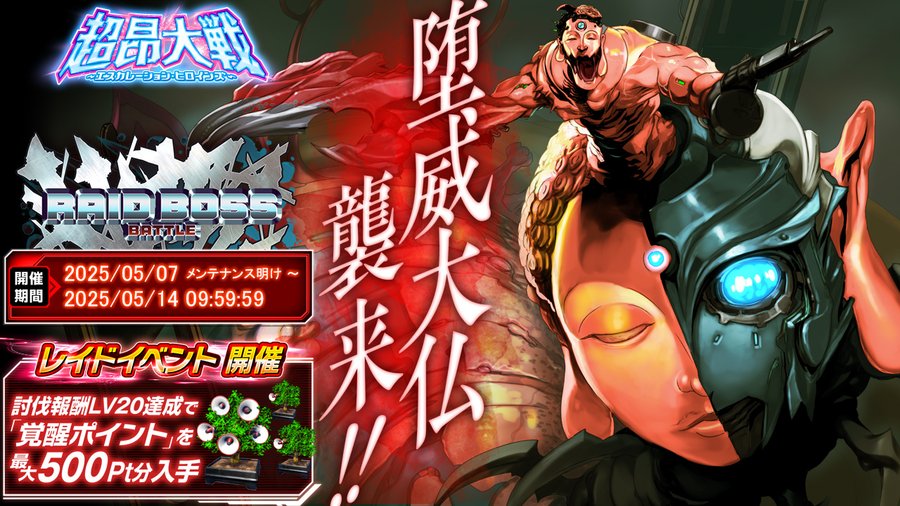 『超昂大戦 エスカレーションヒロインズ』レイドボスバトル「堕威大仏」は 5月14日9:59まで！