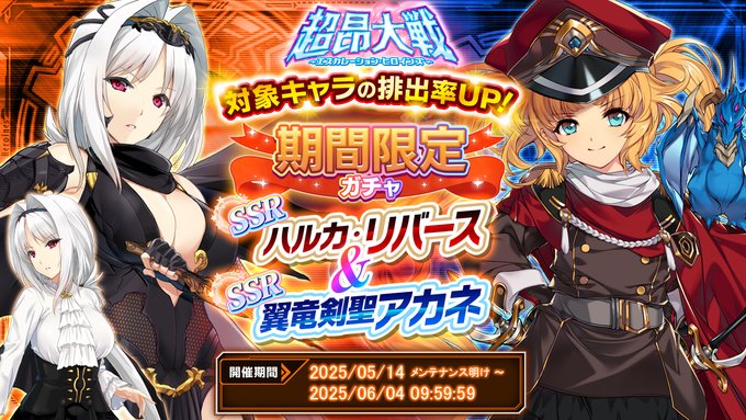『超昂大戦 エスカレーションヒロインズ』ピックアップガチャ開催中！「ハルカ・リバース＆翼竜剣聖アカネ」