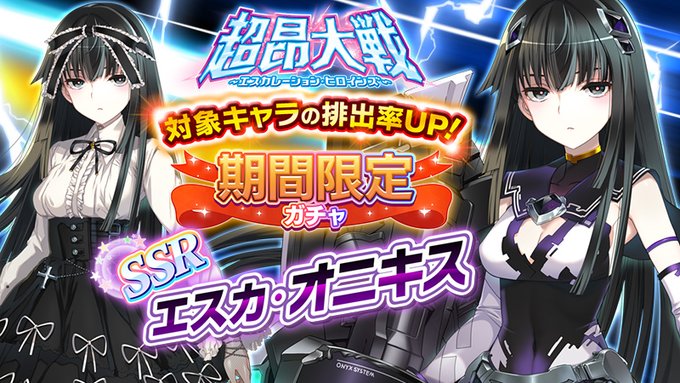 『超昂大戦 エスカレーションヒロインズ』期間限定ガチャに新SSR「エスカ・オニキス」登場！