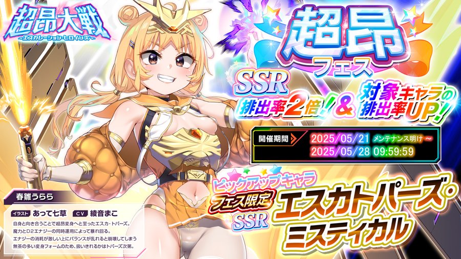 『超昂大戦 エスカレーションヒロインズ』公式超昂フェスガチャ開催中！(5/28 9:59まで)  ❤エスカトパーズ・ミスティカル