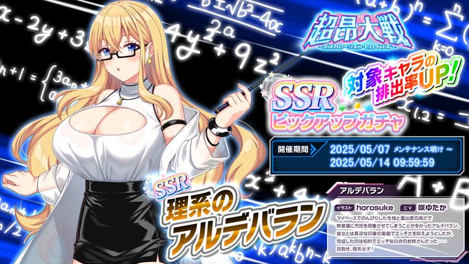 『超昂大戦 エスカレーションヒロインズ』ピックアップガチャ開催中！❤理系のアルデバラン (5/14 9:59まで)