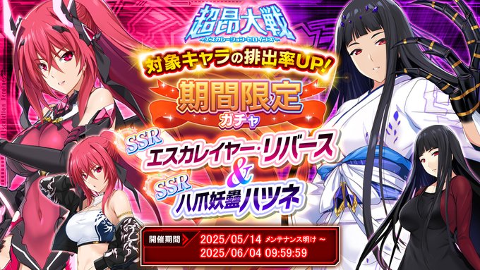 『超昂大戦 エスカレーションヒロインズ』ピックアップガチャ開催中！「エスカレイヤー・リバース＆八爪妖蠱ハツネ」