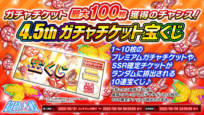 『超昂大戦 エスカレーションヒロインズ』4.5thガチャチケット宝くじセット！