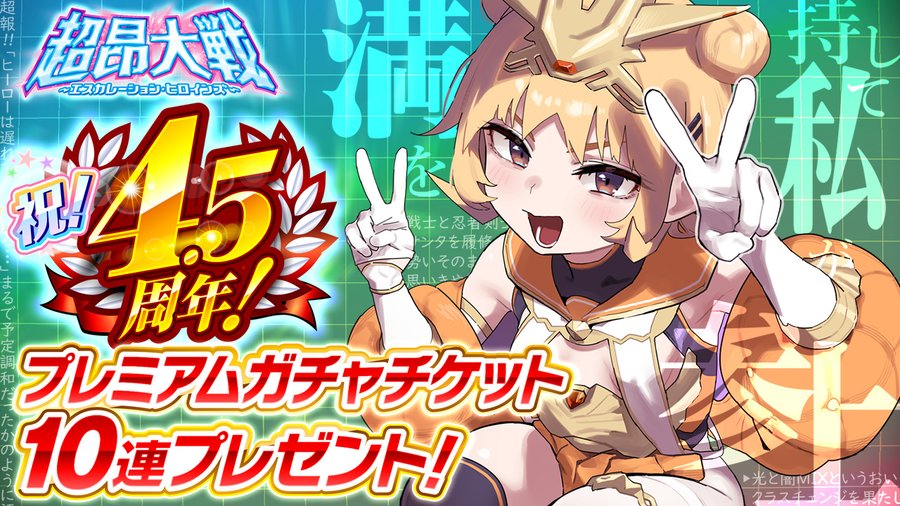 『超昂大戦 エスカレーションヒロインズ』本日、超昂大戦 運営開始から4.5周年を迎えました！