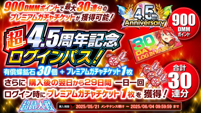 『超昂大戦 エスカレーションヒロインズ』超・4.5周年記念ログインパス ショップにて発売中！
