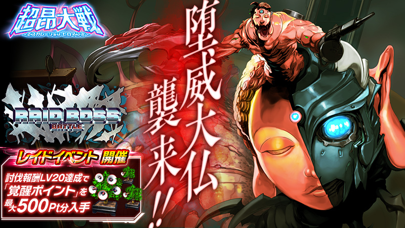 『超昂大戦 エスカレーションヒロインズ』レイドボスイベント「堕威大仏」開催予定！