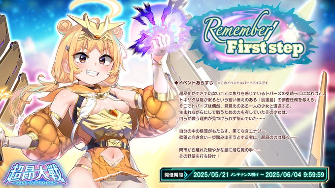 『超昂大戦 エスカレーションヒロインズ』4.5周年イベント「Remember／First step」開催中！