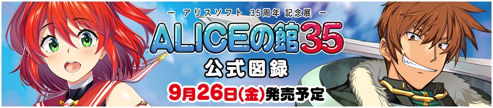 【アリスソフト】「ALICEの館35」【受注生産限定商品・現在予約受付中】