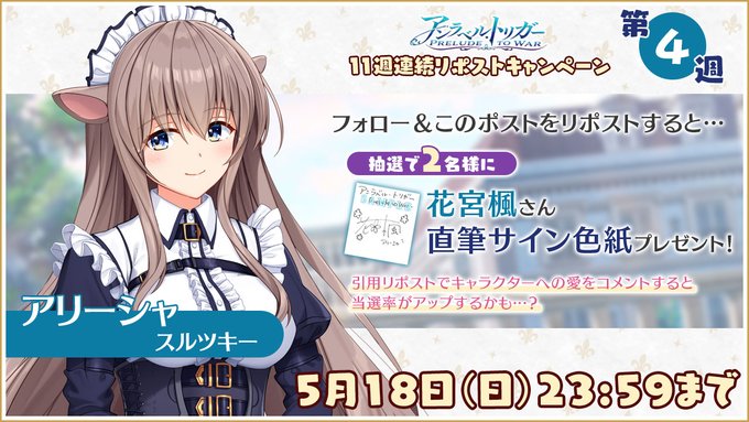 【Archive】アントリPW リポストキャンペーン⚜️ 第4週【5月18日23:59まで】