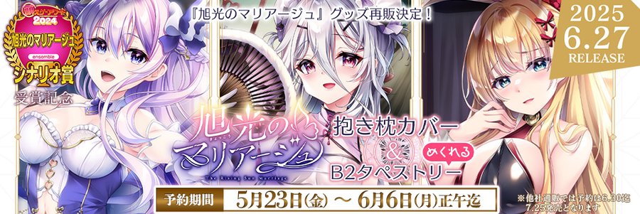 【ensemble】『旭光のマリアージュ』アワード受賞を記念しましてグッズ再販決定！