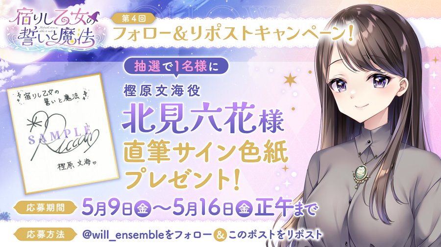 【ensemble】『宿りし乙女の誓いと魔法』第4回フォロー＆リポストキャンペーン開催！