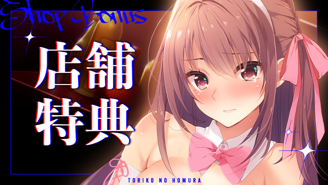 【Guilty】『虜ノ焔～淫欲の炎に満ちた地下闘技場～』オリジナル特典を付けていただける店舗様を公開致しました！