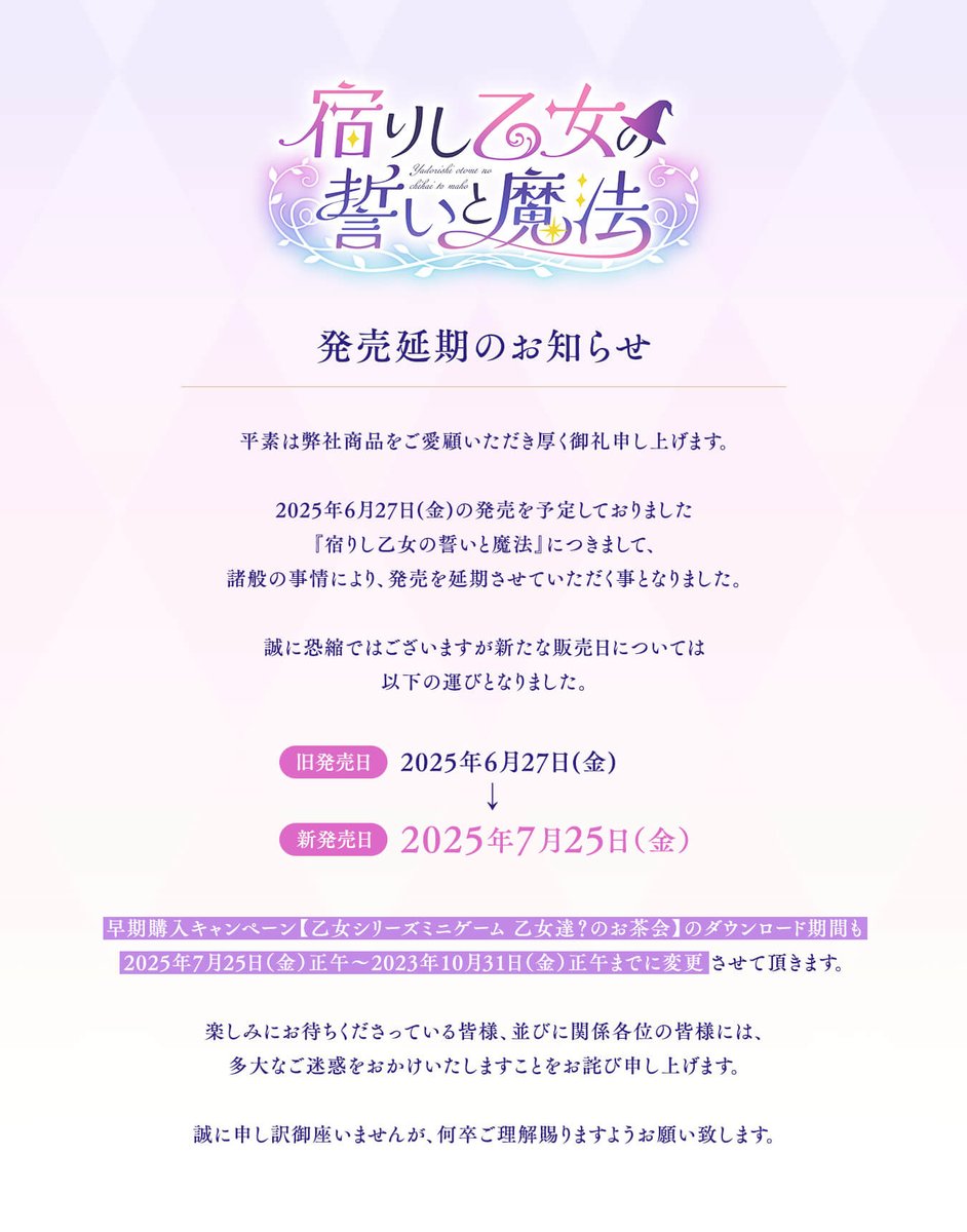 2025年6月27日（金）発売を予定しておりました『宿りし乙女の誓いと魔法』ですが、諸般の事情により延期させていただく事となりました