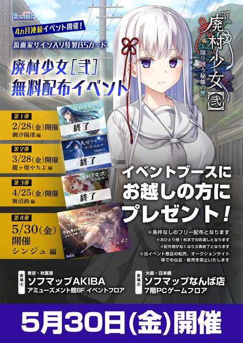 【エスクード】『廃村少女［弐］』「シンジュ」原画家サイン入り特製B5カード 4カ月連続！無料配布イベント開催！【第4弾】