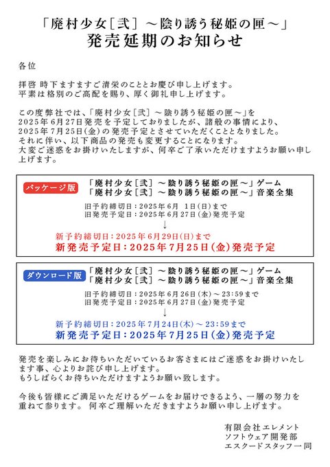 【エスクード】「廃村少女［弐］～陰り誘う秘姫の匣～」 発売延期のお知らせ