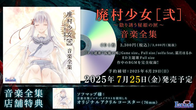 【エスクード】『廃村少女［弐］』音楽全集 ご予約好評受付中！