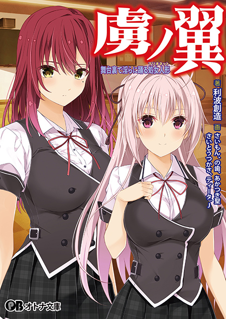 【オトナ文庫】虜ノ翼 ～舞台裏で淫らに踊る処女人形～【今週発売！】