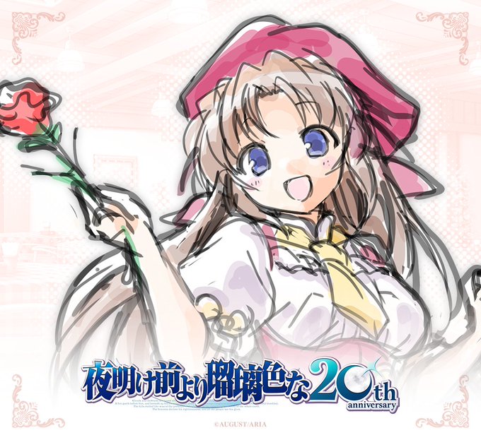 【オーガスト】『夜明け前より瑠璃色な』20周年を記念して、各キャラクターの描きおろしイラストを制作中です！