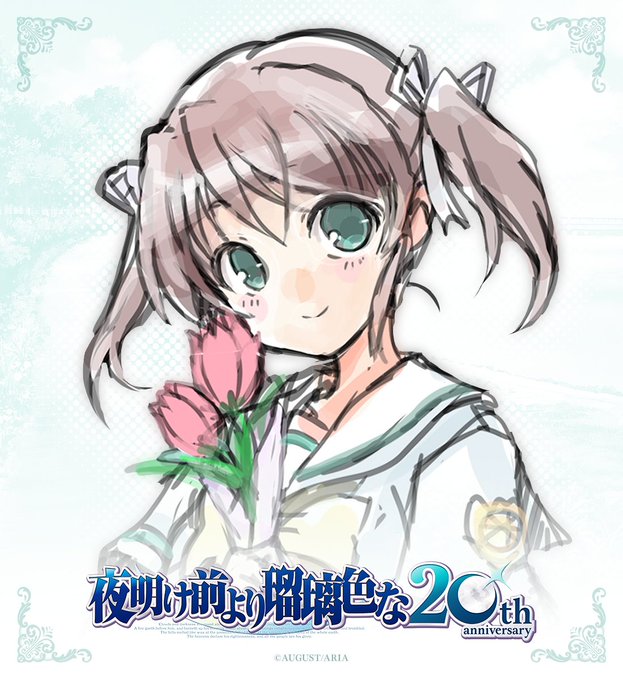 【オーガスト】『夜明け前より瑠璃色な』20周年を記念して、各キャラクターの描きおろしイラストを制作中です！