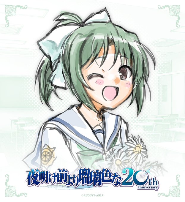 【オーガスト】『夜明け前より瑠璃色な』20周年を記念して、各キャラクターの描きおろしイラストを制作中です！