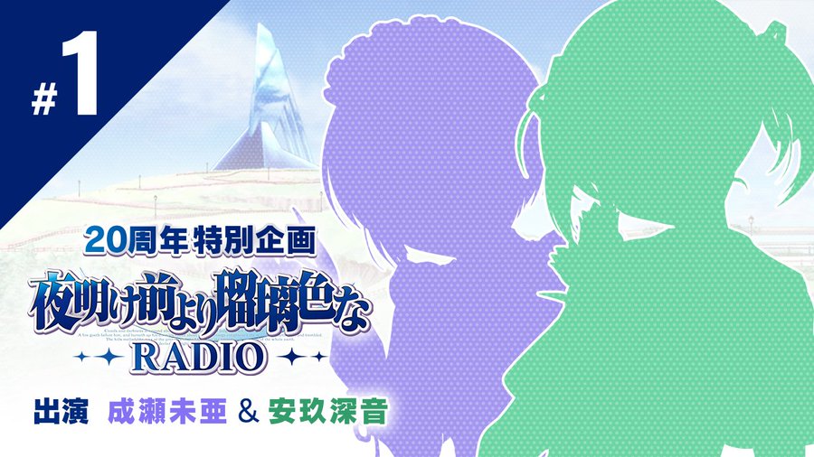 【オーガスト】🌙『夜明け前より瑠璃色な』20周年特別企画！🌎「夜明け前より瑠璃色なRADIO」【本日20時から】