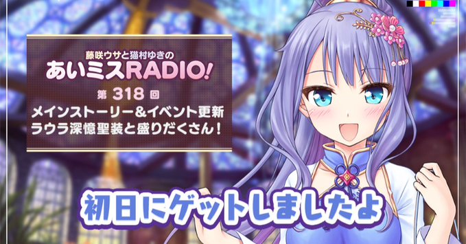 【オーガスト】📻「あいミスRADIO！」第318回を配信開始しました！