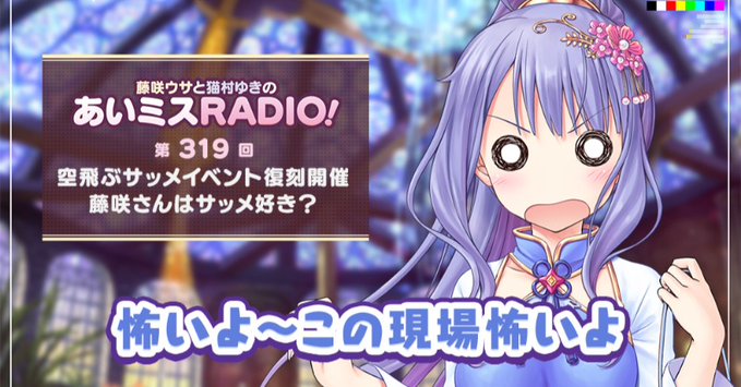 【オーガスト】📻「あいミスRADIO！」第319回を配信開始しました！
