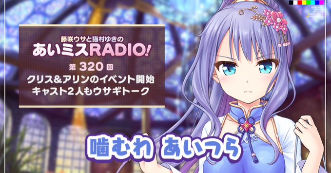 【オーガスト】📻「あいミスRADIO！」第320回を配信開始しました！