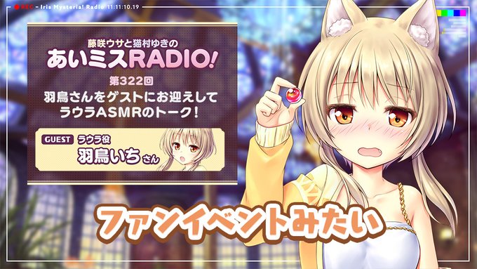 【オーガスト】📻「あいミスRADIO！」第322回を配信開始しました！