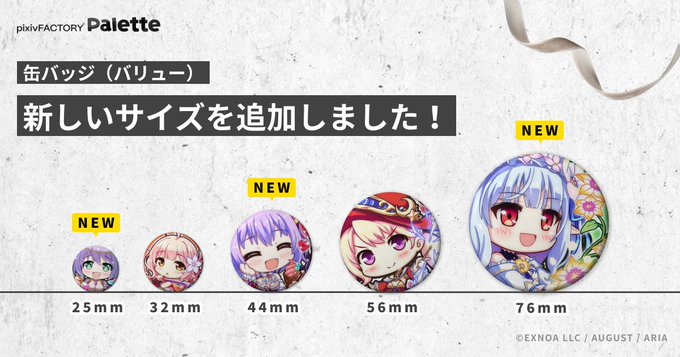 【オーガスト】pixivFACTORY Paletteにて製造できる缶バッジに新しいサイズが追加されました！