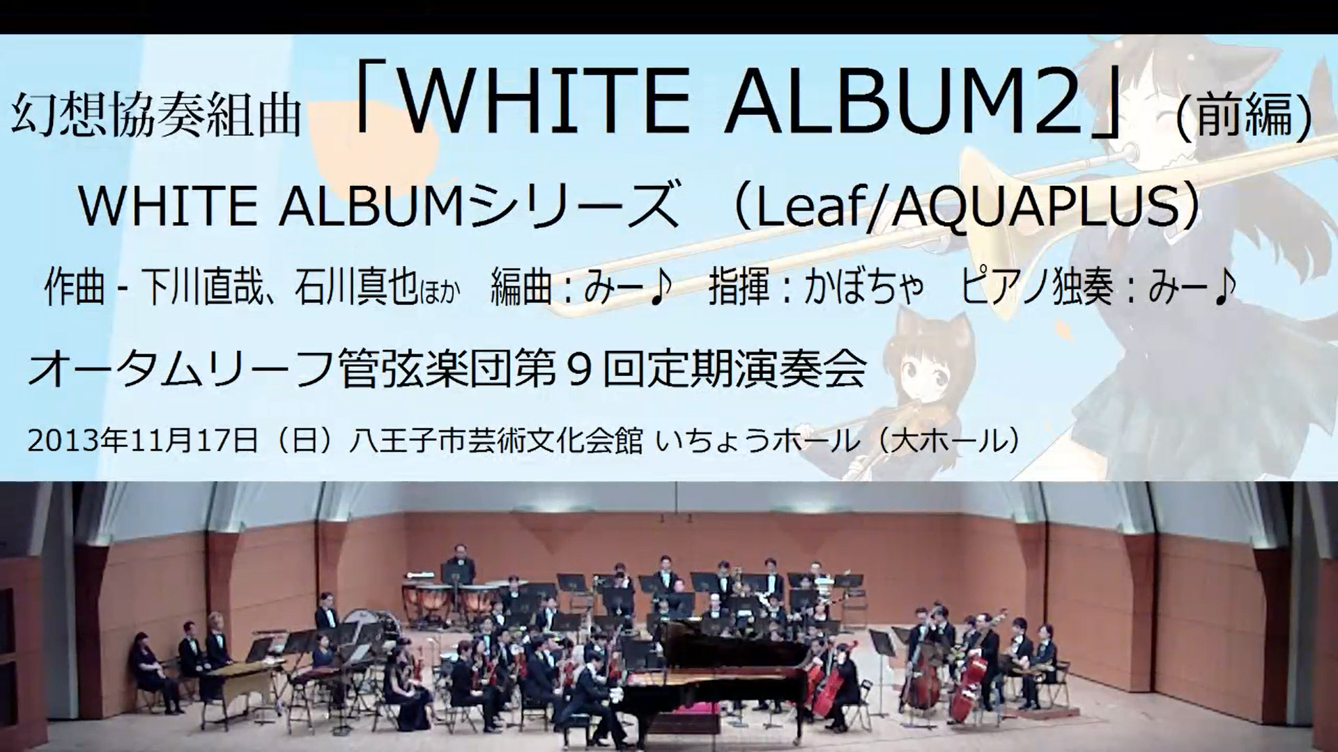 【オータムリーフ管弦楽団】幻想協奏組曲「WHITE ALBUM2」