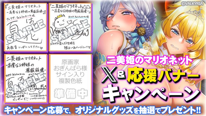 わるきゅ～れ 最新作『二美姫のマリオネット🐷🏰🐷』💝X＆応援バナーキャンペーン開催中！
