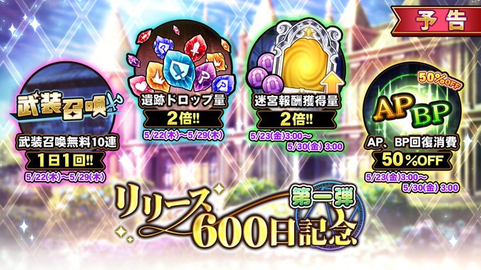 『巨乳ファンタジーバースト』本日のメンテナンス後より、「リリース600日記念キャンペーン第一弾」開催！