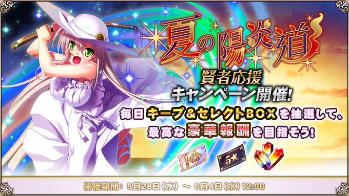 『エデンズリッターグレンツェ』「【夏の陽炎道】賢者応援キープ&セレクトBOX」開催！