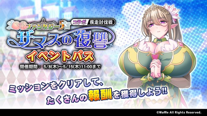 『巨乳ファンタジーバースト』疾走討伐戦「巨乳ファンタジー5コラボ ～ザマスの復讐～」イベントパス開催！