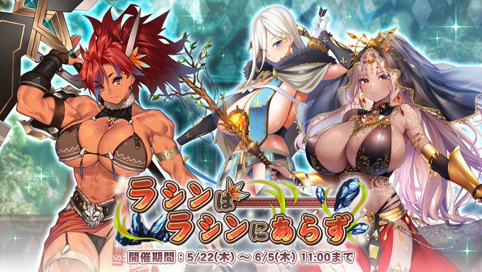 『巨乳ファンタジーバースト』イベント「ラシンはラシンにあらず」開催！