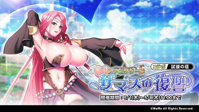 『巨乳ファンタジーバースト』試練の塔「巨乳ファンタジー5コラボ ～ザマスの復讐～」開催！