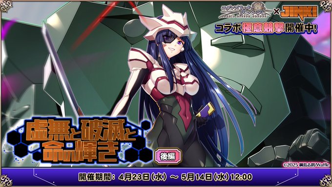 『エデンズリッターグレンツェ』コラボイベント「虚無と破滅と命の輝き」後編開催！