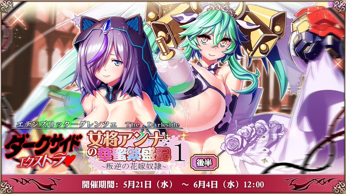 『エデンズリッターグレンツェ』イベント「女将アンナの華蜜繁盛記1 叛逆の花嫁奴隷」後半追加！