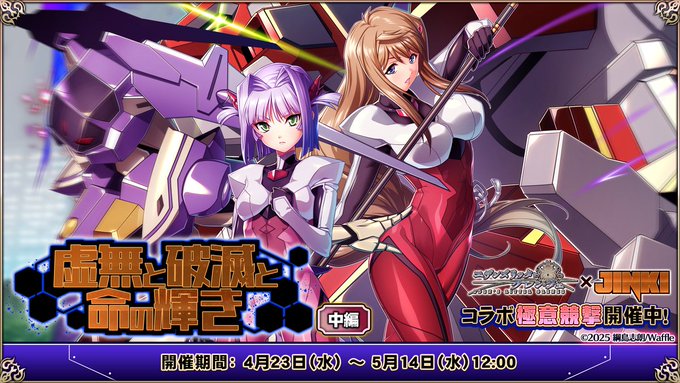 『エデンズリッターグレンツェ』コラボイベント「虚無と破滅と命の輝き」中篇追加！