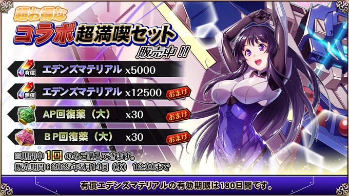 『エデンズリッターグレンツェ』超お得な「コラボ超満喫セット」販売中！【期間限定】