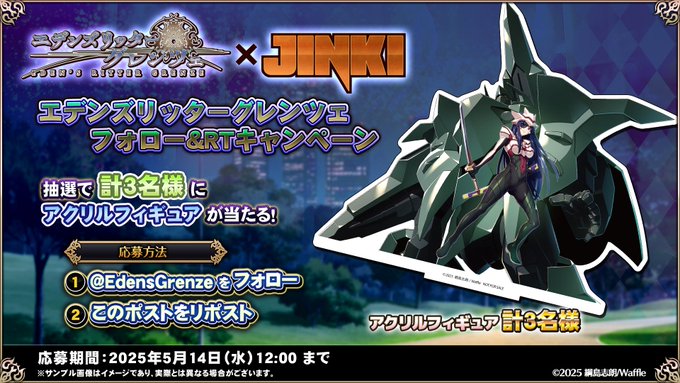 『エデンズリッターグレンツェ』『JINKI』コラボイベント！ 抽選で限定グッズが計3名様に当たるフォロー&RTキャンペーン開催！