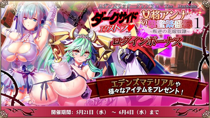 『エデンズリッターグレンツェ』「Darkside Extra 女将アンナの華蜜繁盛記1 叛逆の花嫁奴隷」ログインボーナス開催中！