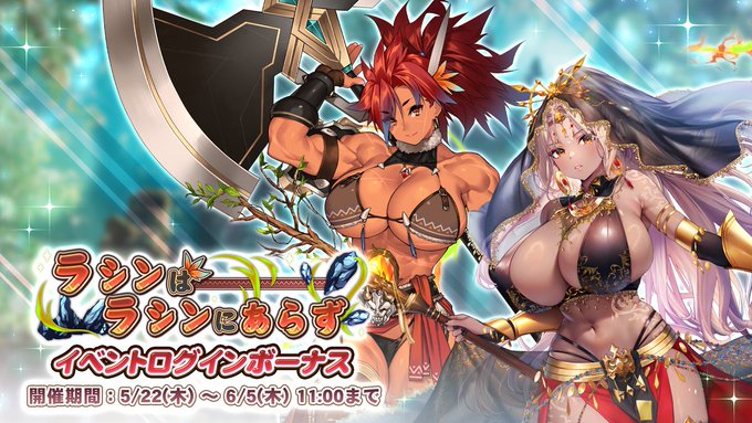 『巨乳ファンタジーバースト』イベント「ラシンはラシンにあらず」ログインボーナス開催！