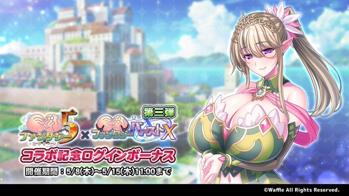 『巨乳ファンタジーバースト』「巨乳ファンタジー5コラボ」記念ログインボーナス第三弾開催！