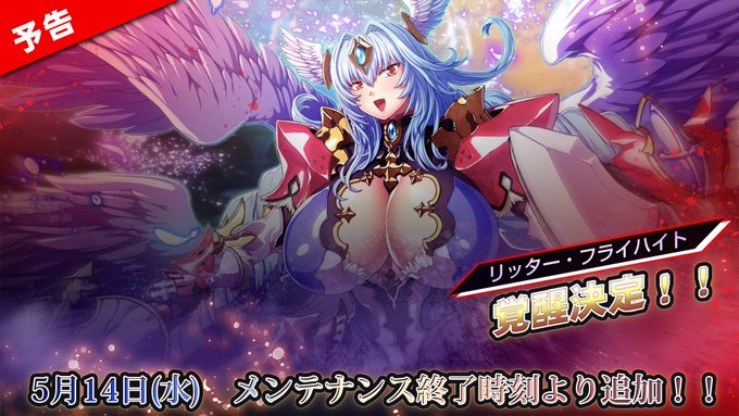 『エデンズリッターグレンツェ』本日のメンテナンス後より、覚醒可能メンバーが新たに追加されます！