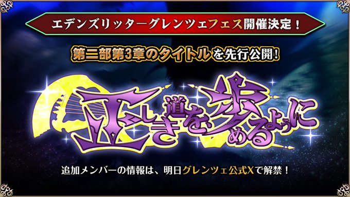 『エデンズリッターグレンツェ』5月14日 (水) 追加予定のメイン戦役第二部・第3章のタイトルを公開！